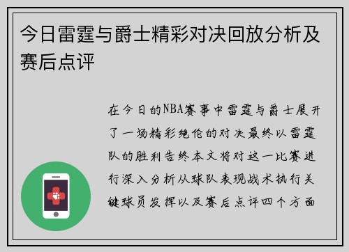 今日雷霆与爵士精彩对决回放分析及赛后点评