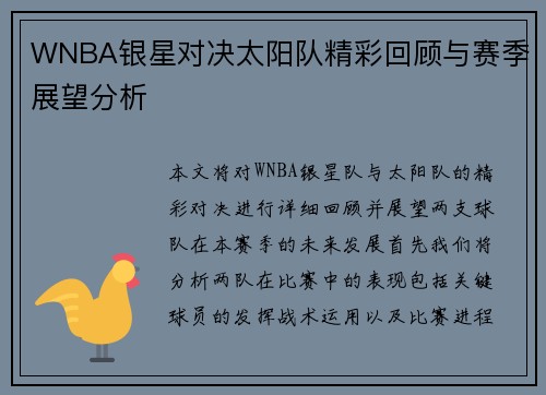 WNBA银星对决太阳队精彩回顾与赛季展望分析