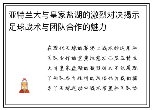 亚特兰大与皇家盐湖的激烈对决揭示足球战术与团队合作的魅力