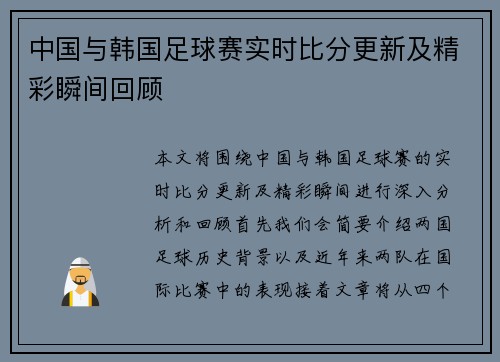 中国与韩国足球赛实时比分更新及精彩瞬间回顾