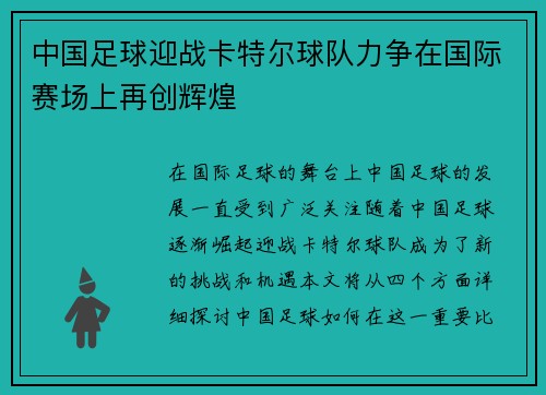 中国足球迎战卡特尔球队力争在国际赛场上再创辉煌