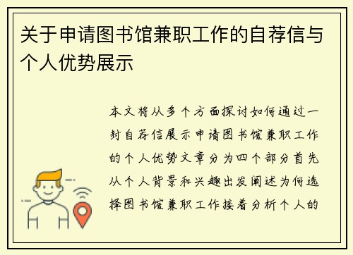 关于申请图书馆兼职工作的自荐信与个人优势展示