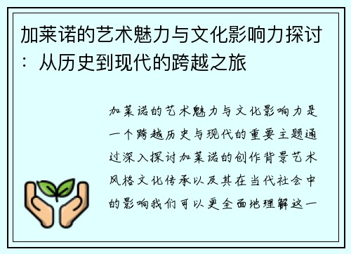 加莱诺的艺术魅力与文化影响力探讨：从历史到现代的跨越之旅