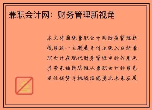 兼职会计网：财务管理新视角