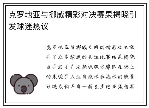 克罗地亚与挪威精彩对决赛果揭晓引发球迷热议