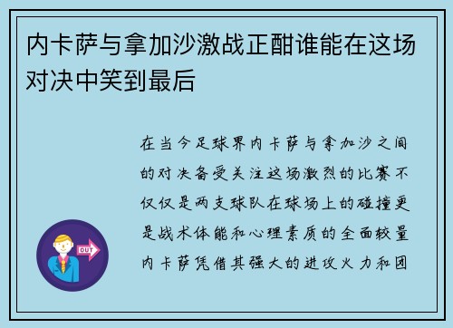 内卡萨与拿加沙激战正酣谁能在这场对决中笑到最后