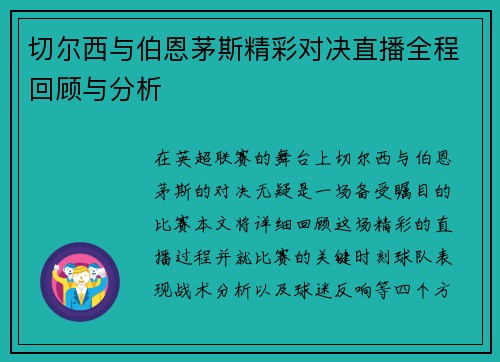 切尔西与伯恩茅斯精彩对决直播全程回顾与分析