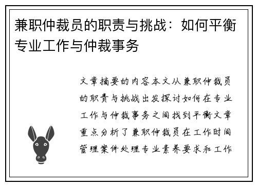 兼职仲裁员的职责与挑战：如何平衡专业工作与仲裁事务