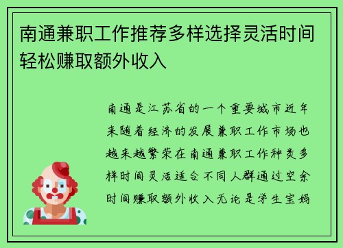 南通兼职工作推荐多样选择灵活时间轻松赚取额外收入