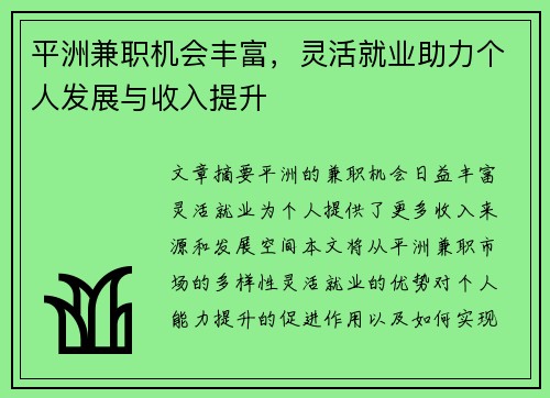 平洲兼职机会丰富，灵活就业助力个人发展与收入提升