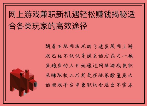 网上游戏兼职新机遇轻松赚钱揭秘适合各类玩家的高效途径