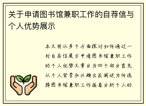 关于申请图书馆兼职工作的自荐信与个人优势展示