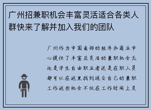 广州招兼职机会丰富灵活适合各类人群快来了解并加入我们的团队