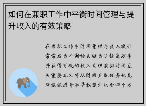 如何在兼职工作中平衡时间管理与提升收入的有效策略