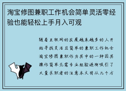 淘宝修图兼职工作机会简单灵活零经验也能轻松上手月入可观