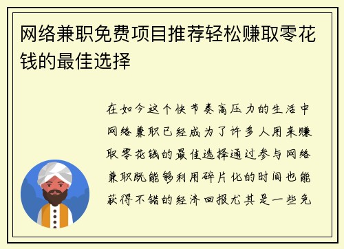 网络兼职免费项目推荐轻松赚取零花钱的最佳选择