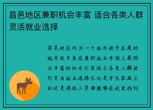 昌邑地区兼职机会丰富 适合各类人群灵活就业选择