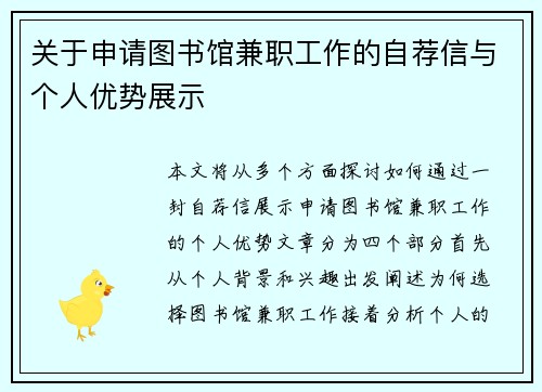 关于申请图书馆兼职工作的自荐信与个人优势展示