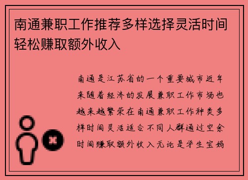 南通兼职工作推荐多样选择灵活时间轻松赚取额外收入