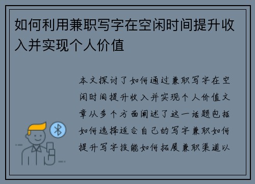 如何利用兼职写字在空闲时间提升收入并实现个人价值