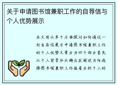 关于申请图书馆兼职工作的自荐信与个人优势展示