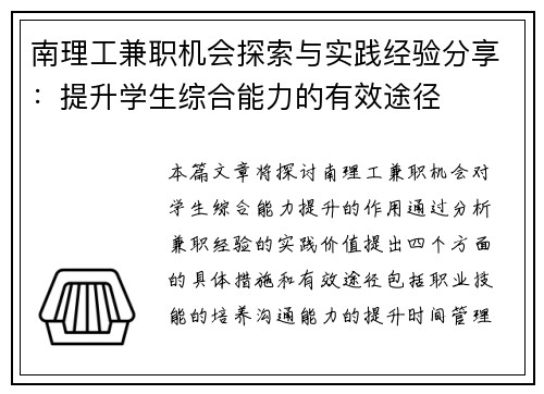 南理工兼职机会探索与实践经验分享：提升学生综合能力的有效途径