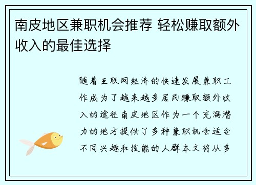 南皮地区兼职机会推荐 轻松赚取额外收入的最佳选择