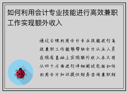 如何利用会计专业技能进行高效兼职工作实现额外收入