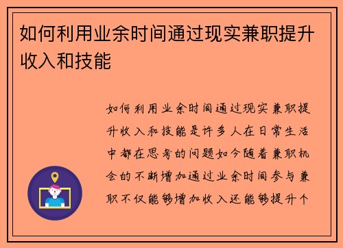 如何利用业余时间通过现实兼职提升收入和技能