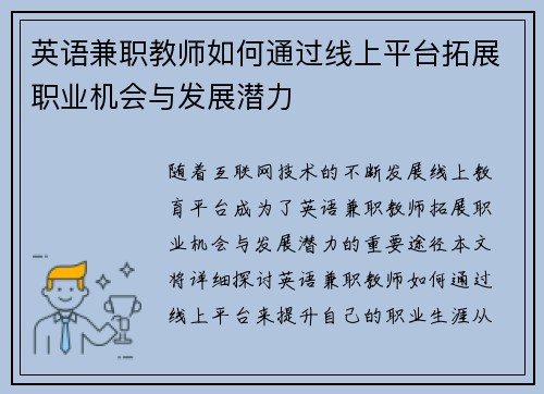 英语兼职教师如何通过线上平台拓展职业机会与发展潜力