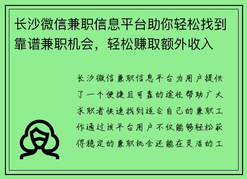 长沙微信兼职信息平台助你轻松找到靠谱兼职机会，轻松赚取额外收入