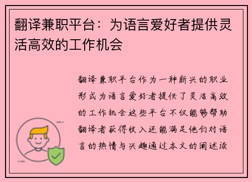 翻译兼职平台：为语言爱好者提供灵活高效的工作机会