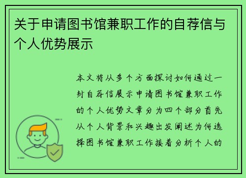 关于申请图书馆兼职工作的自荐信与个人优势展示