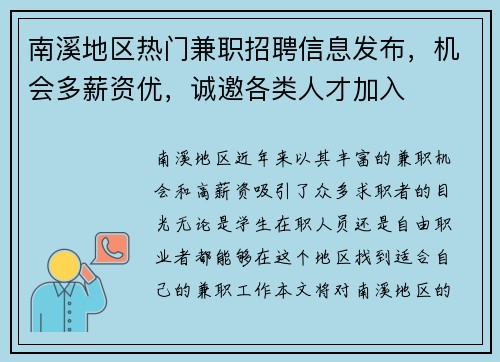 南溪地区热门兼职招聘信息发布，机会多薪资优，诚邀各类人才加入