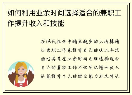 如何利用业余时间选择适合的兼职工作提升收入和技能