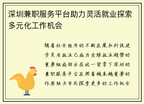 深圳兼职服务平台助力灵活就业探索多元化工作机会