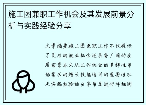 施工图兼职工作机会及其发展前景分析与实践经验分享