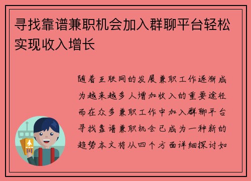 寻找靠谱兼职机会加入群聊平台轻松实现收入增长