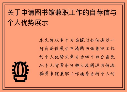关于申请图书馆兼职工作的自荐信与个人优势展示
