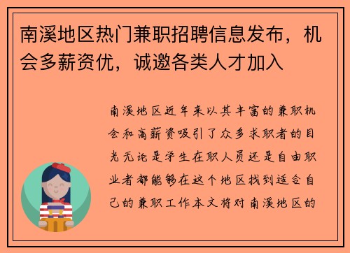 南溪地区热门兼职招聘信息发布，机会多薪资优，诚邀各类人才加入