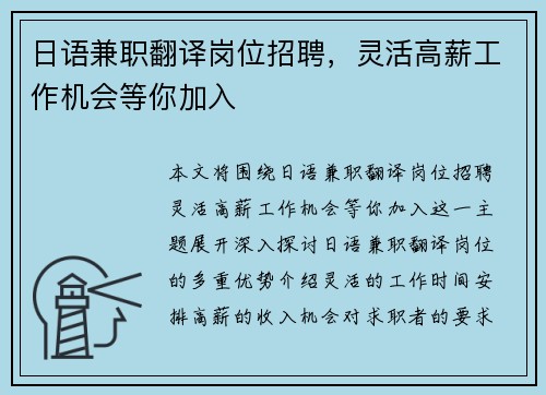 日语兼职翻译岗位招聘，灵活高薪工作机会等你加入
