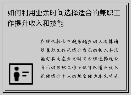 如何利用业余时间选择适合的兼职工作提升收入和技能