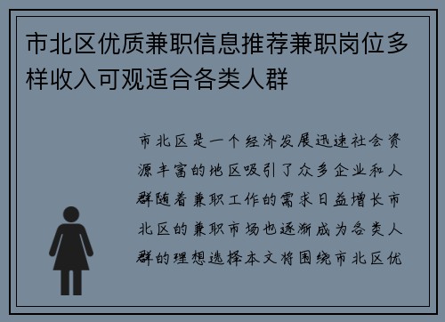 市北区优质兼职信息推荐兼职岗位多样收入可观适合各类人群