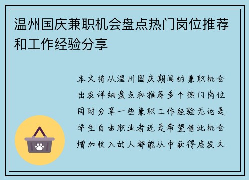 温州国庆兼职机会盘点热门岗位推荐和工作经验分享