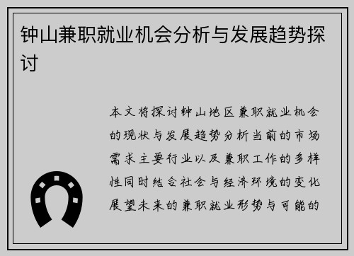 钟山兼职就业机会分析与发展趋势探讨