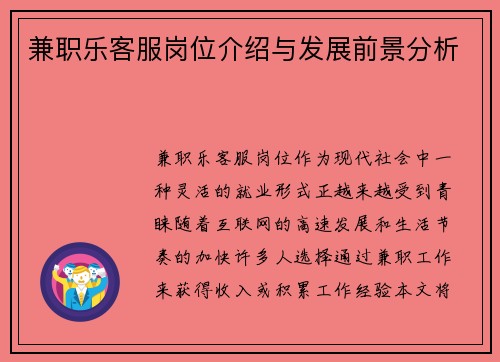 兼职乐客服岗位介绍与发展前景分析