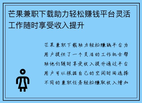 芒果兼职下载助力轻松赚钱平台灵活工作随时享受收入提升
