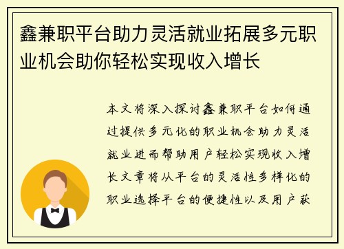 鑫兼职平台助力灵活就业拓展多元职业机会助你轻松实现收入增长
