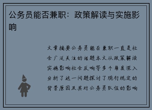 公务员能否兼职：政策解读与实施影响