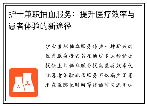 护士兼职抽血服务：提升医疗效率与患者体验的新途径
